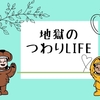 地獄のつわりLife♡