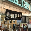 鯛将丸 守口本店