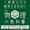 「一度読んだら絶対に忘れない　物理の教科書」を読んだ