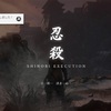 隻狼 SEKIRO①苦戦してます。。！