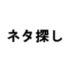 げーしー流　ブログのネタ探し3つのコツ