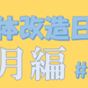 「2020年6月の体」の振り返り【肉体改造日記＃28】