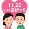 いい夫婦の日に、日頃の感謝を伝えよう