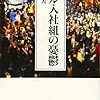 「バブル入社組の憂鬱」