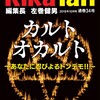 8月25日発売！RikaTan (理科の探検) 2018年10月号　特集 カルト・オカルト ~ あなたに忍びよるトンデモ! ! ~