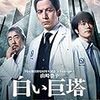 岡田准一主演・テレビドラマ『白い巨塔』(2019年)の感想【番外編】