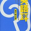 読んでヒアリング力を高める。それは確かにあるかも。