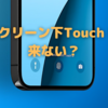 iPhone13には「スクリーン下Touch ID」が搭載されない？〜クオ氏が2022年と予想！〜