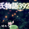 【源氏物語392 第13帖 明石54】源氏が入ってこようなどと予期しなかったた娘は、部屋に入り戸を開けられないようにしたが、娘は妻となった。やや背が高い気高い様子の人だった