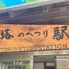 【変わった名前と可愛い駅舎】会津鉄道 塔のへつり駅