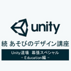 【おすすめスライド】「【Unity道場スペシャル 2017幕張】続 あそびのデザイン講座」