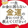 14人の開運プロフェッショナルに聞いてきました 一生お金に困らない金運の身につけ方、教えてください!