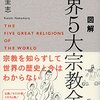 【宗教】『図解 世界5大宗教全史』中村 圭志