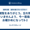 ご観覧をありがとう。忘れ物をなさいませんよう、今一度座席をお確かめになって8-2