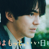 『明日はもっと、いい日になる』◇林遣都さん“激怒” またも翼の深入り行動！第3話【ネタバレ】