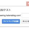 【人柱】Googleウェブマスターツールにはてなブログのサイトマップを追加してみた【レポート】