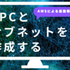  AWS CloudFormation で VPC とサブネットを作成する