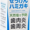 シャボン玉 薬用せっけんハミガキ 天然由来香料 天然塩で歯ぐきが引き締まる フッ素が入ってなくて安心