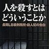 『人を殺すとはどういうことか―長期LB級刑務所･殺人犯の告白』を読んだんだけれども、どうも乗れなかった