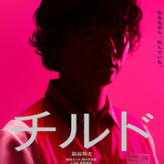 一条真也の新ハートフル・ブログ