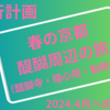 京都旅行のポイント整理　醍醐周辺とラーメン旅（2024年版） 