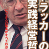 ドラッカーの実践経営哲学〈望月護〉を読んで