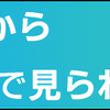 【ユウキの語り部屋 ＃２】ステイホームで感じたスカパーの楽しみ