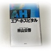 読了！米山公啓著「エア・ホスピタル」