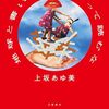 上坂あゆ美『地球と書いて〈ほし〉って読むな』