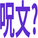 とりまやってみる