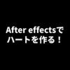 After effectsでハートを作る方法