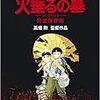 暑い暑い八月　　『火垂るの墓』の季節