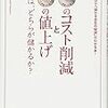 50円のコスト削減と100円の値上げでは、どちらが儲かるか？