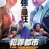 「犯罪都市 THE ROUNDUP」を観てきました！