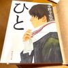 小野寺史宜さんの『ひと』やっと読みました