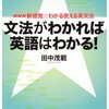  書評 - 文法がわかれば英語はわかる! (語学シリーズ NHK新感覚・わかる使える英文法)