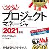 プロジェクトマネージャ試験をどう勉強して、一発合格したか？