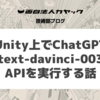 Unity上でChatGPT「text-davinci-003」APIを実行する話