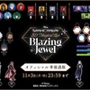 「Disney Twisted-Wonderland 3D Magical Live -Blazing Jewel-」グッズ事後通販 