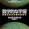 数学的な宇宙 究極の実在の姿を求めて