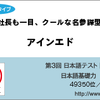 第3回全国一斉！日本語テスト“口説き力”判定