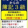 ホントにゼロからの簿記３級