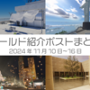 【VR記録】ワールド紹介ポスト2024年11月10日〜16日