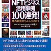 nftビジネス活用事例100連発!:地方創生からエンタメまで