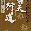  北方謙三 替天行道-北方水滸伝読本 (集英社文庫)