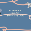 がんばりすぎてブログが書けなくなりました笑