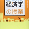 世界一わかりやすい経済学の教科書 その5