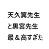 感想：黒宮先生と翼先生ハアハア。「天久翼の読心カルテ 神酒クリニックで乾杯を」