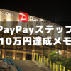 ペイペイステップ１０万円条件達成に向けて