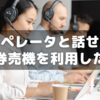 「オペレーターと話せる指定席券売機」で払戻～結構待つ